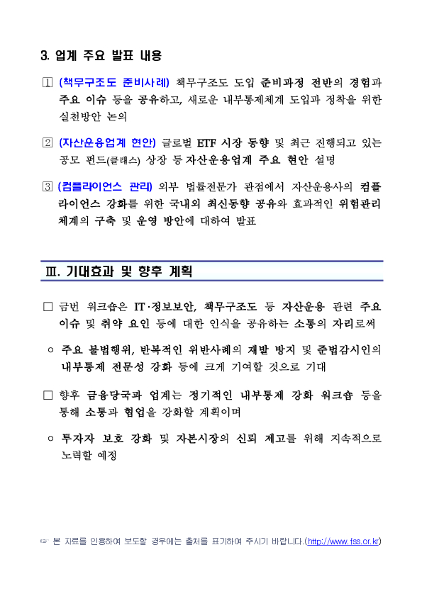 금융감독원-금융투자협회, 자산운용업계 내부통제 강화를 위한 준법감시인 워크숍 개최 이미지 3
