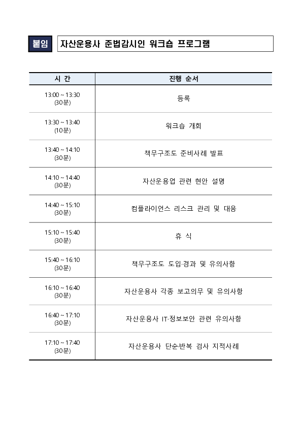 금융감독원-금융투자협회, 자산운용업계 내부통제 강화를 위한 준법감시인 워크숍 개최 이미지 4