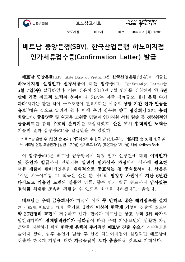베트남 중앙은행(SBV), 한국산업은행 하노이지점 인가서류접수증(Confirmation Letter) 발급 이미지 1