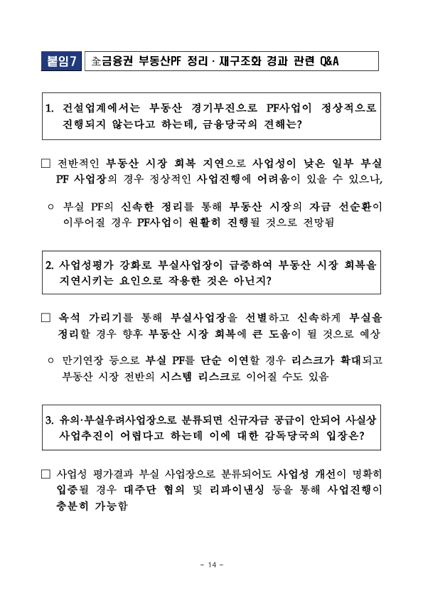 全금융권 부동산PF 정리,재구조화 경과 및 그간의 실적 이미지 14