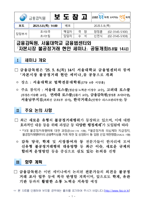 금융감독원, 서울대학교 금융법센터와 「자본시장 불공정거래 현안 세미나」 공동개최 PC 본문 이미지 1