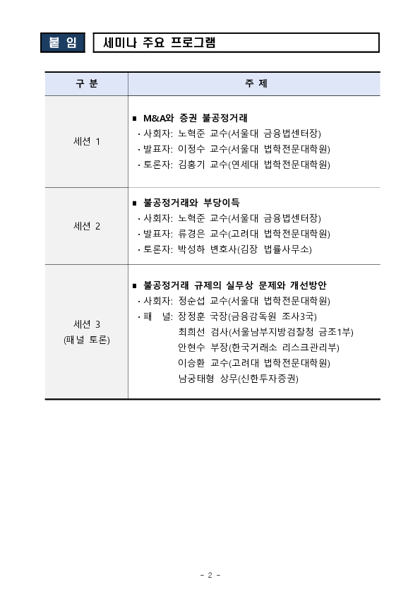 금융감독원, 서울대학교 금융법센터와 「자본시장 불공정거래 현안 세미나」 공동개최 PC 본문 이미지 2