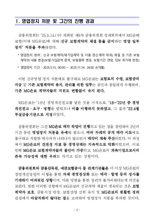 MG손해보험에 대한 영업 일부정지 및 MG손해보험 향후 처리방안 PC 본문 이미지 2