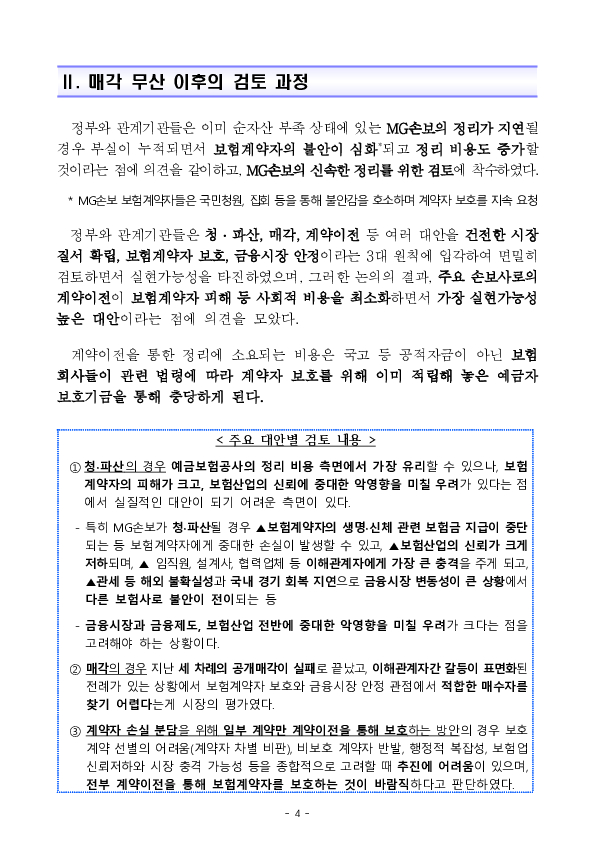 MG손해보험에 대한 영업 일부정지 및 MG손해보험 향후 처리방안 이미지 4