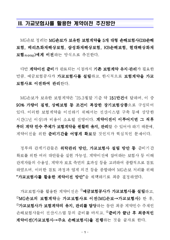 MG손해보험에 대한 영업 일부정지 및 MG손해보험 향후 처리방안 이미지 5