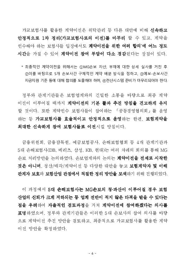MG손해보험에 대한 영업 일부정지 및 MG손해보험 향후 처리방안 이미지 6