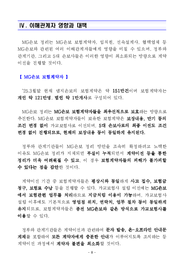 MG손해보험에 대한 영업 일부정지 및 MG손해보험 향후 처리방안 이미지 8