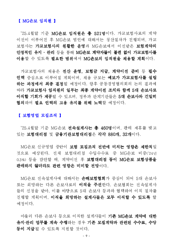 MG손해보험에 대한 영업 일부정지 및 MG손해보험 향후 처리방안 이미지 9