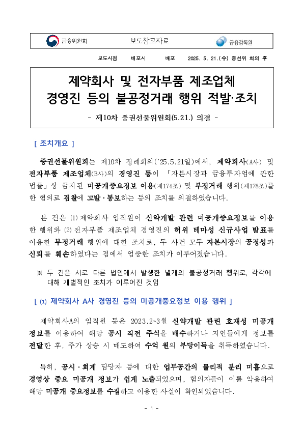 제약회사 및 전자부품 제조업체 경영진 등의 불공정거래 행위 적발,조치 - 제10차 증권선물위원회(5.21.) 의결 - PC 본문 이미지 1