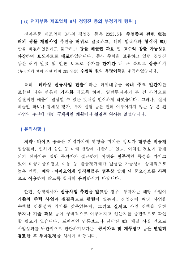 제약회사 및 전자부품 제조업체 경영진 등의 불공정거래 행위 적발,조치 - 제10차 증권선물위원회(5.21.) 의결 - PC 본문 이미지 2