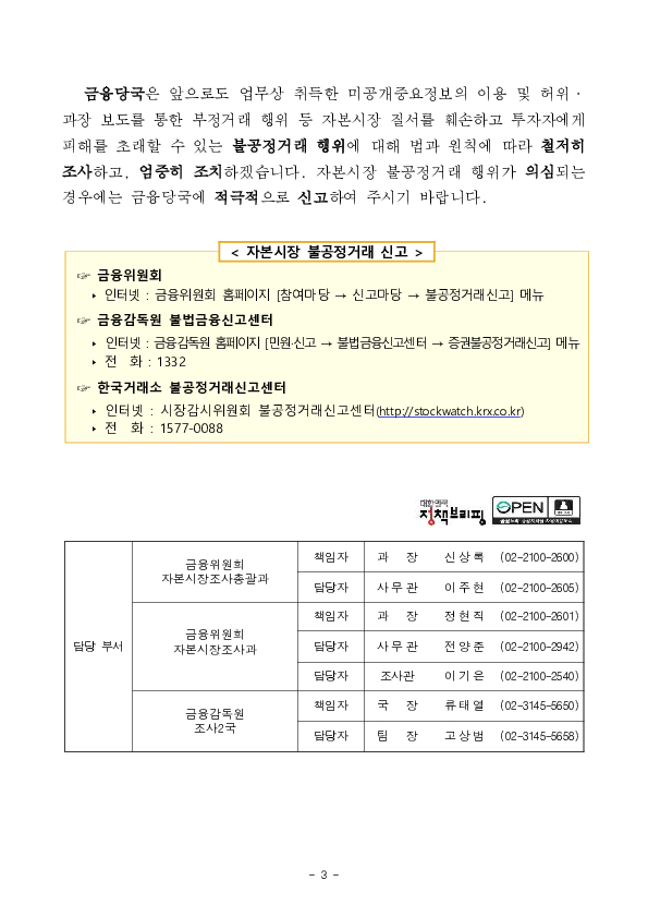 제약회사 및 전자부품 제조업체 경영진 등의 불공정거래 행위 적발,조치 - 제10차 증권선물위원회(5.21.) 의결 - 이미지 3