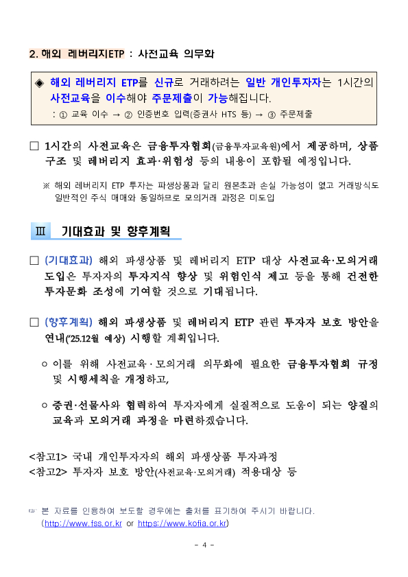 해외 고위험 상품의 건전한 투자문화 조성을 위해 해외 파생상품 및 레버리지 ETP 투자자 보호방안을 마련하였습니다. 이미지 4