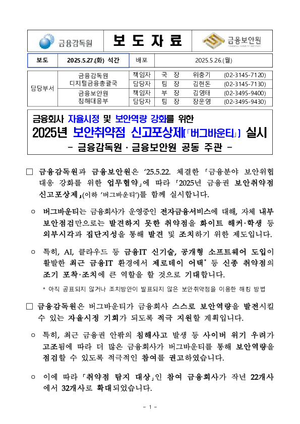 금융회사 자율시정 및 보안역량 강화를 위한 2025년 보안취약점 신고포상제(「버그바운티」) 실시 PC 본문 이미지 1