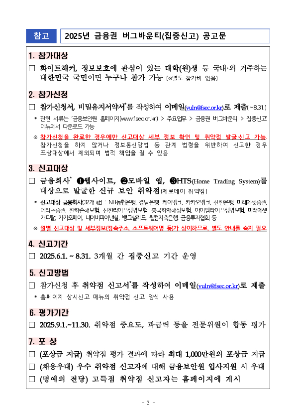 금융회사 자율시정 및 보안역량 강화를 위한 2025년 보안취약점 신고포상제(「버그바운티」) 실시 이미지 3