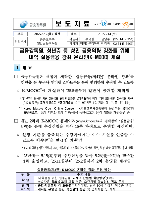 금융감독원, 청년층 등 성인 금융역량 강화를 위해 대학 실용금융 강좌 온라인(K-MOOC) 개설 PC 본문 이미지 1