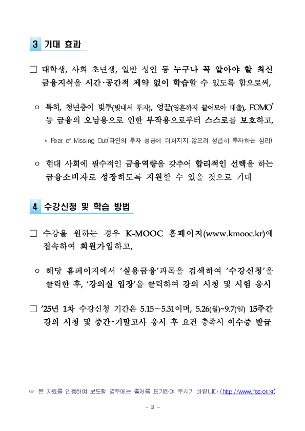 금융감독원, 청년층 등 성인 금융역량 강화를 위해 대학 실용금융 강좌 온라인(K-MOOC) 개설 이미지 3