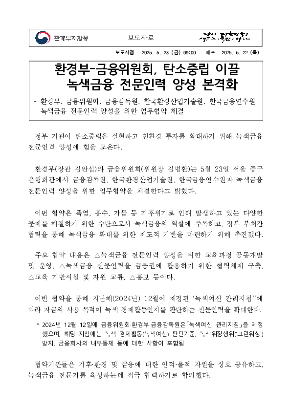 환경부-금융위원회, 탄소중립 이끌녹색금융 전문인력 양성 본격화 PC 본문 이미지 1