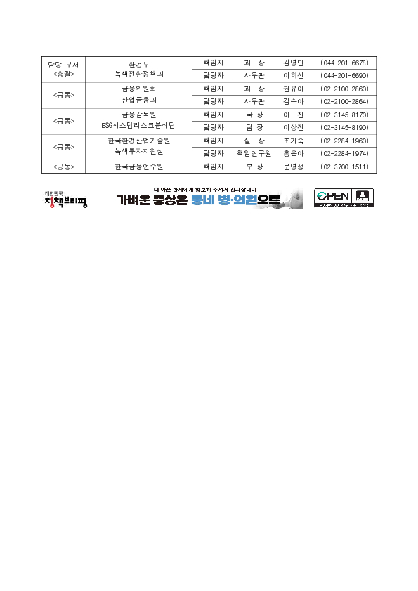 환경부-금융위원회, 탄소중립 이끌녹색금융 전문인력 양성 본격화 이미지 3