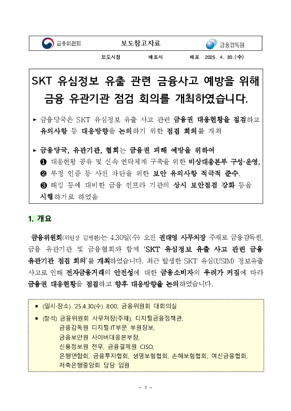 SKT 유심정보 유출 관련 금융사고 예방을 위해 금융 유관기관 점검 회의를 개최하였습니다. 이미지 1