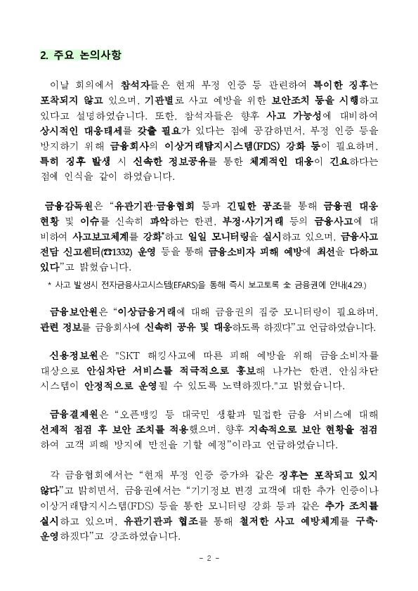 SKT 유심정보 유출 관련 금융사고 예방을 위해 금융 유관기관 점검 회의를 개최하였습니다. 이미지 2