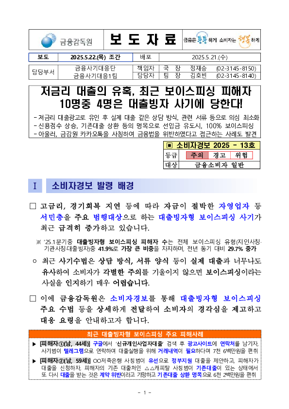 저금리 대출의 유혹, 최근 보이스피싱 피해자 10명중 4명은 대출빙자 사기에 당한다! 이미지 1