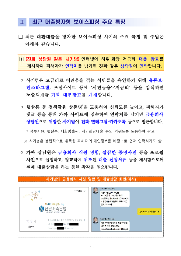 저금리 대출의 유혹, 최근 보이스피싱 피해자 10명중 4명은 대출빙자 사기에 당한다! 이미지 2