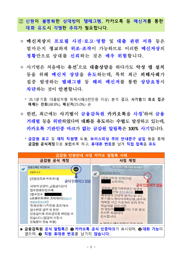 저금리 대출의 유혹, 최근 보이스피싱 피해자 10명중 4명은 대출빙자 사기에 당한다! 이미지 5