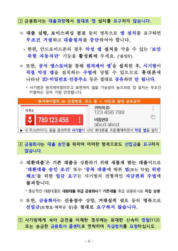저금리 대출의 유혹, 최근 보이스피싱 피해자 10명중 4명은 대출빙자 사기에 당한다! 이미지 6
