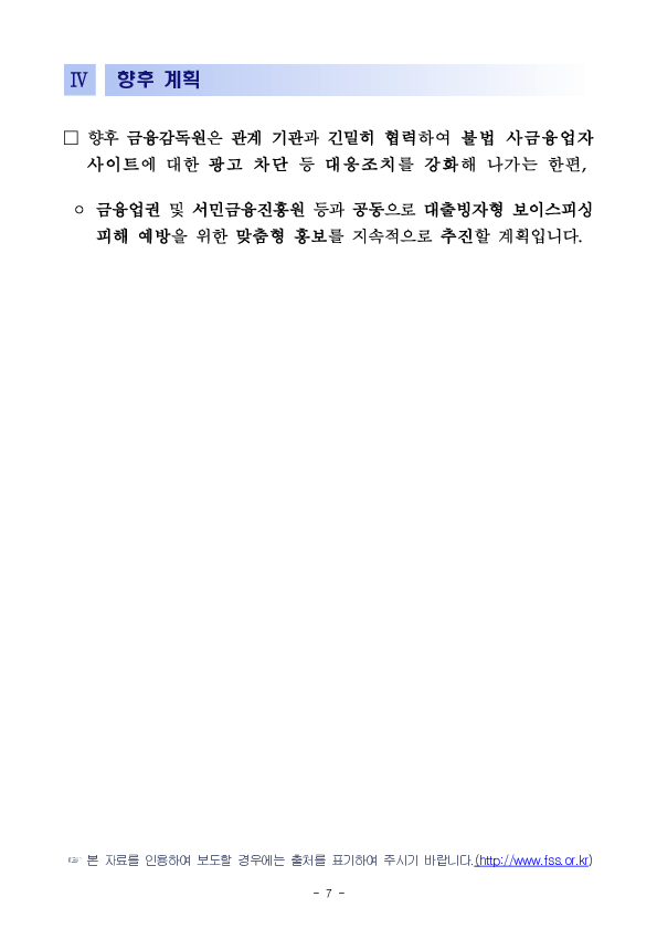 저금리 대출의 유혹, 최근 보이스피싱 피해자 10명중 4명은 대출빙자 사기에 당한다! 이미지 7