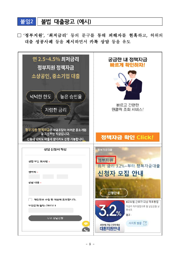 저금리 대출의 유혹, 최근 보이스피싱 피해자 10명중 4명은 대출빙자 사기에 당한다! 이미지 9