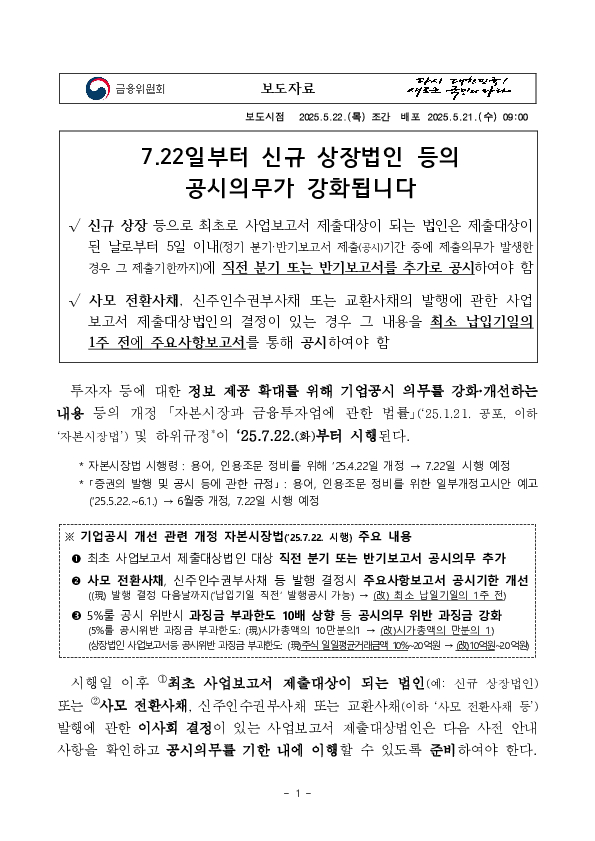 7.22일부터 신규 상장법인 등의 공시의무가 강화됩니다 PC 본문 이미지 1
