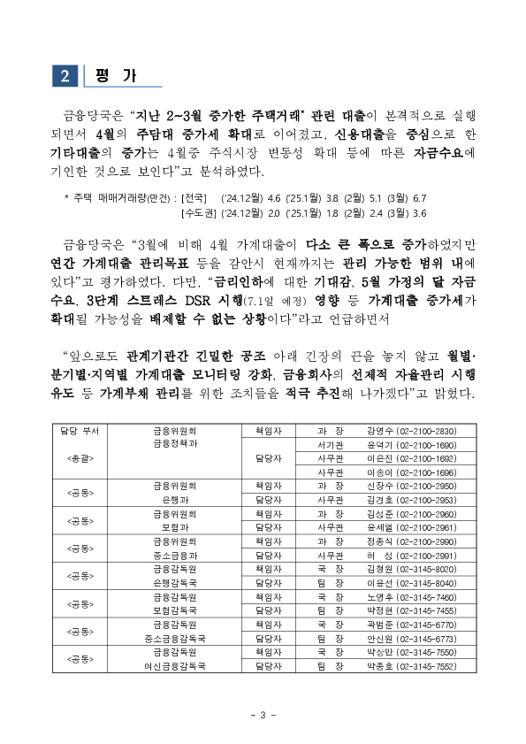 2025년 4월중 가계대출 동향(잠정) 이미지 3