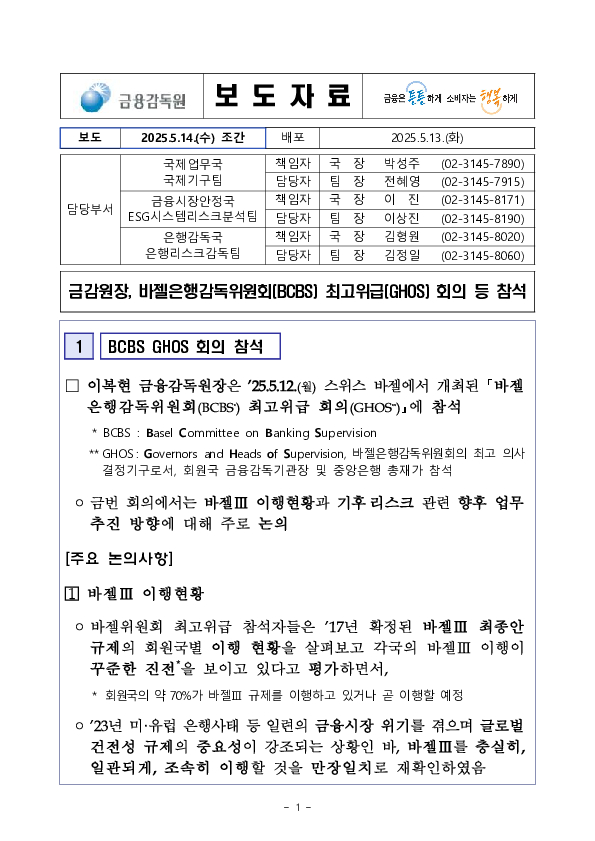 금감원장, 바젤은행감독위원회(BCBS) 최고위급(GHOS) 회의 등 참석 이미지 1