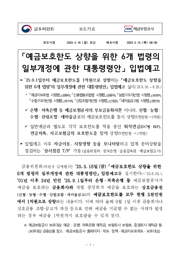 「예금보호한도 상향을 위한 6개 법령의 일부개정에 관한 대통령령안」 입법예고 이미지 1