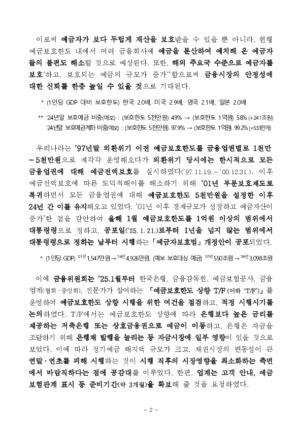 「예금보호한도 상향을 위한 6개 법령의 일부개정에 관한 대통령령안」 입법예고 이미지 2