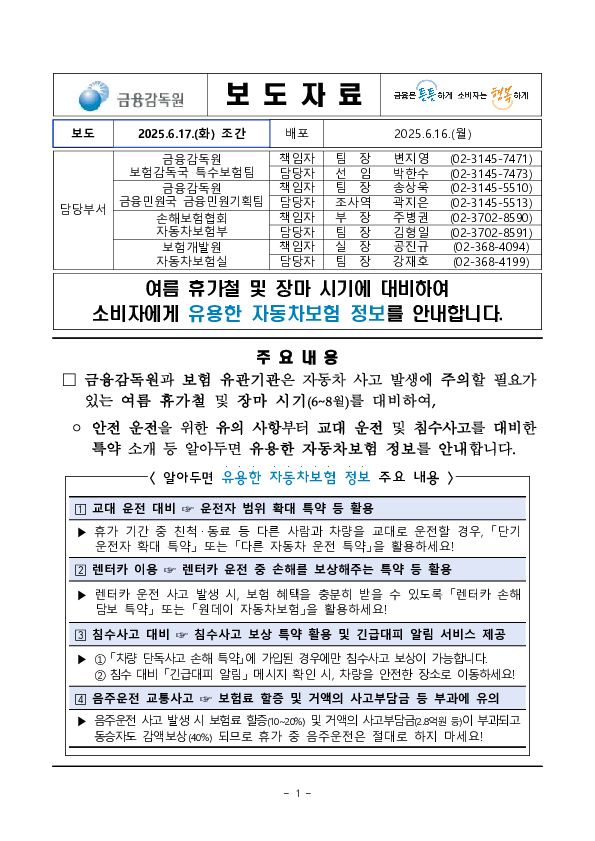여름 휴가철 및 장마 시기에 대비하여 소비자에게 유용한 자동차보험 정보를 안내합니다 PC 본문 이미지 1
