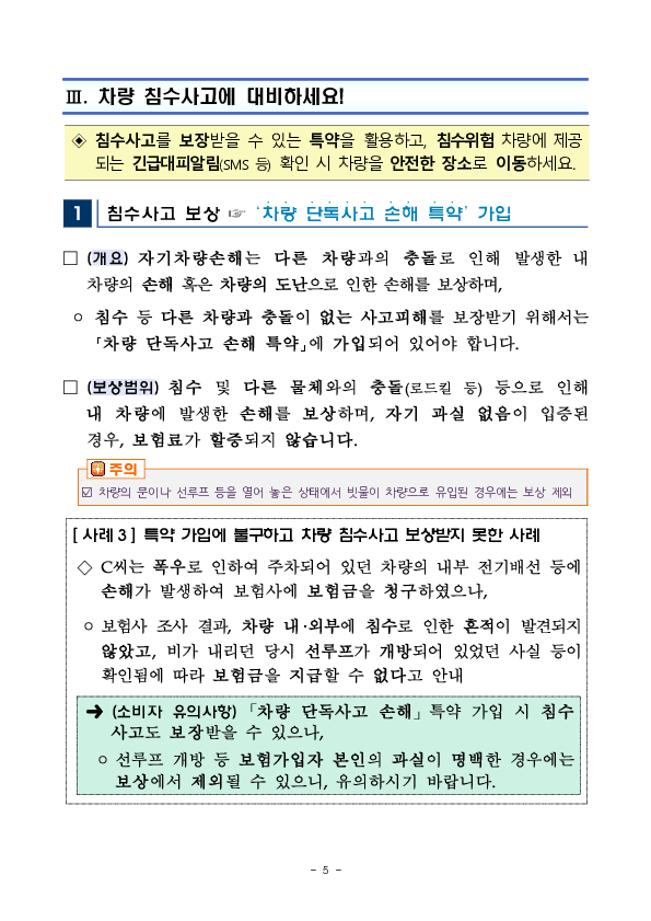 여름 휴가철 및 장마 시기에 대비하여 소비자에게 유용한 자동차보험 정보를 안내합니다 이미지 5