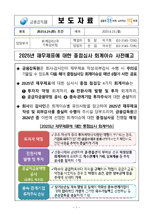 2025년 재무제표에 대한 중점심사 회계이슈 사전예고 PC 본문 이미지 1