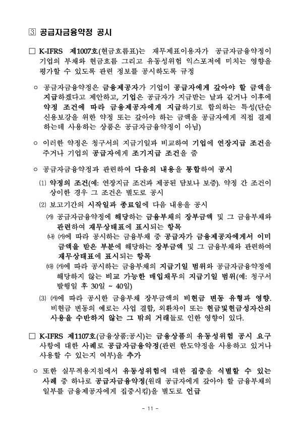 2025년 재무제표에 대한 중점심사 회계이슈 사전예고 이미지 11