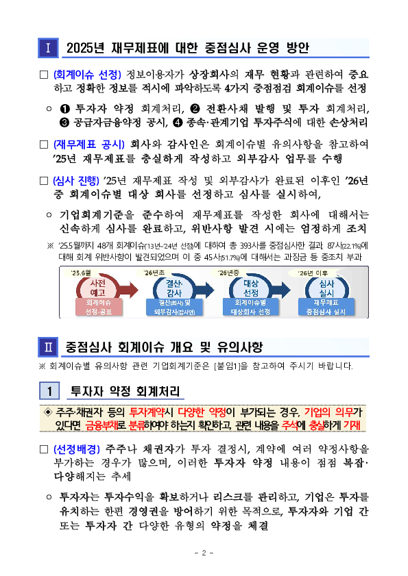2025년 재무제표에 대한 중점심사 회계이슈 사전예고 PC 본문 이미지 2
