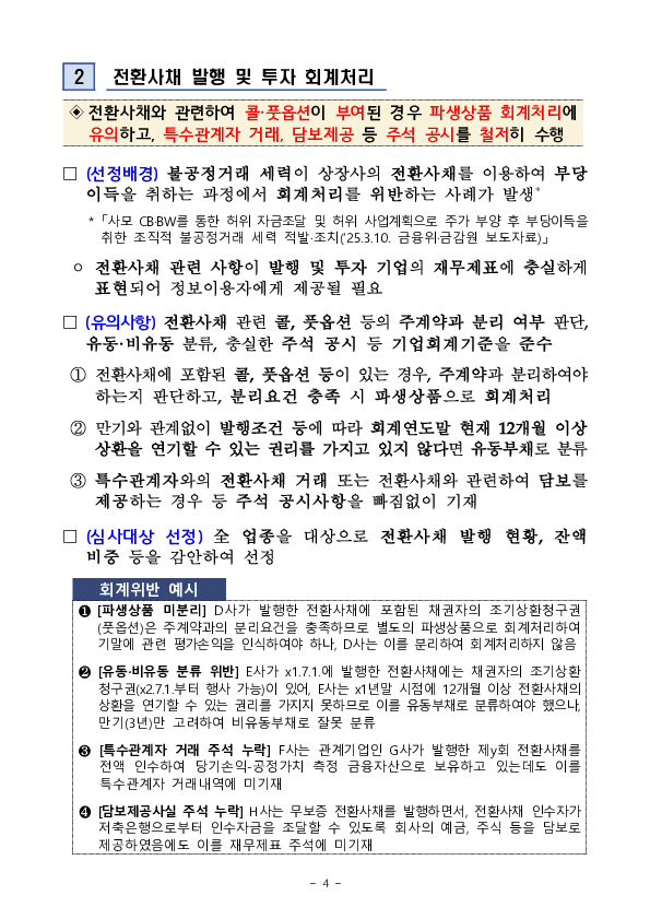 2025년 재무제표에 대한 중점심사 회계이슈 사전예고 이미지 4