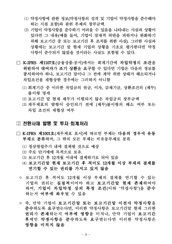 2025년 재무제표에 대한 중점심사 회계이슈 사전예고 이미지 9