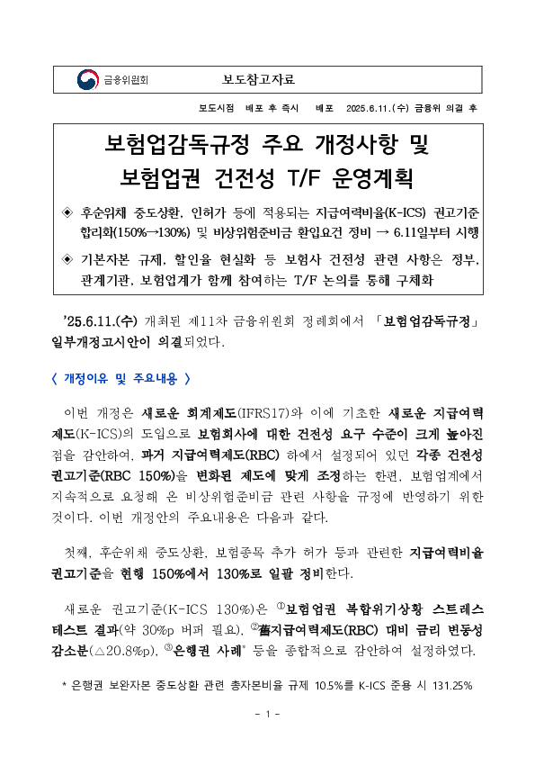 보험업감독규정 주요 개정사항 및 보험업권 건전성 T/F 운영계획 이미지 1