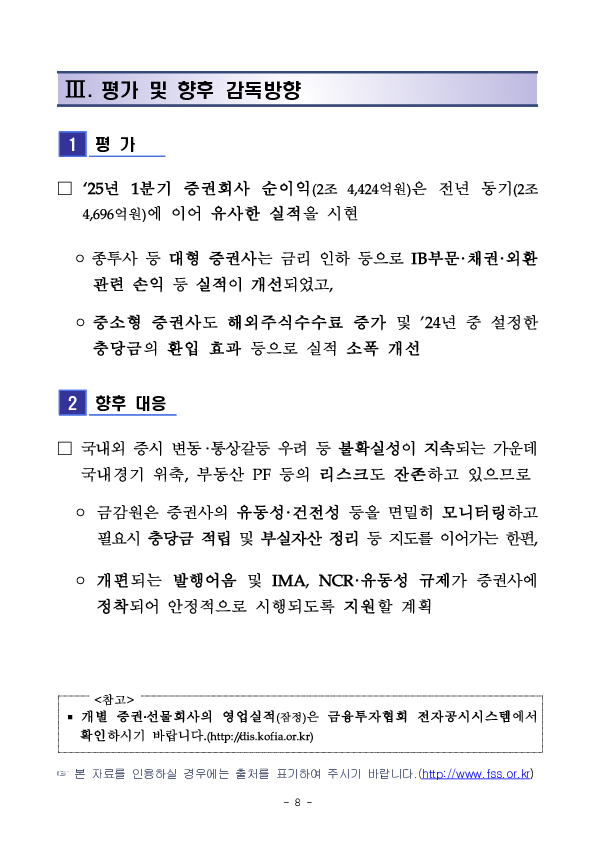 2025년 1분기 증권 선물회사 영업실적(잠정) 이미지 8