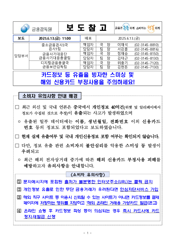 카드정보 등 유출을 빙자한 스미싱 및 해외 신용카드 부정사용을 주의하세요! PC 본문 이미지 1