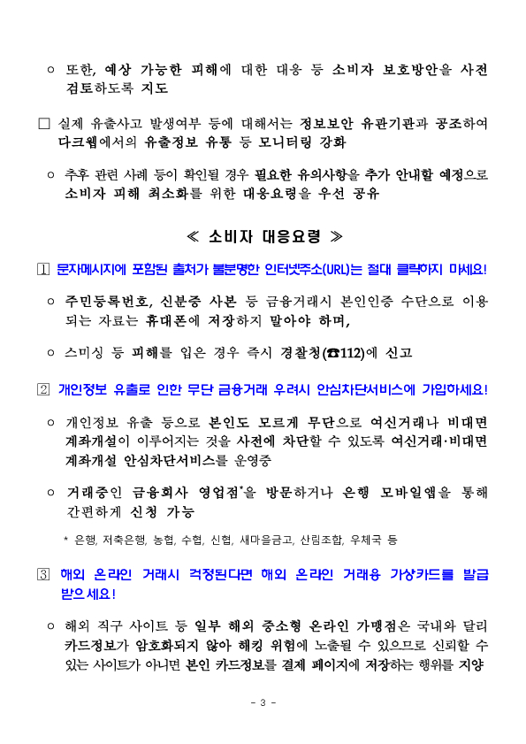 카드정보 등 유출을 빙자한 스미싱 및 해외 신용카드 부정사용을 주의하세요! 이미지 3