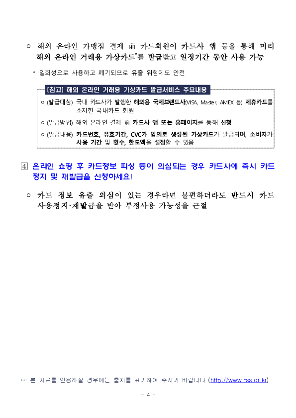 카드정보 등 유출을 빙자한 스미싱 및 해외 신용카드 부정사용을 주의하세요! 이미지 4