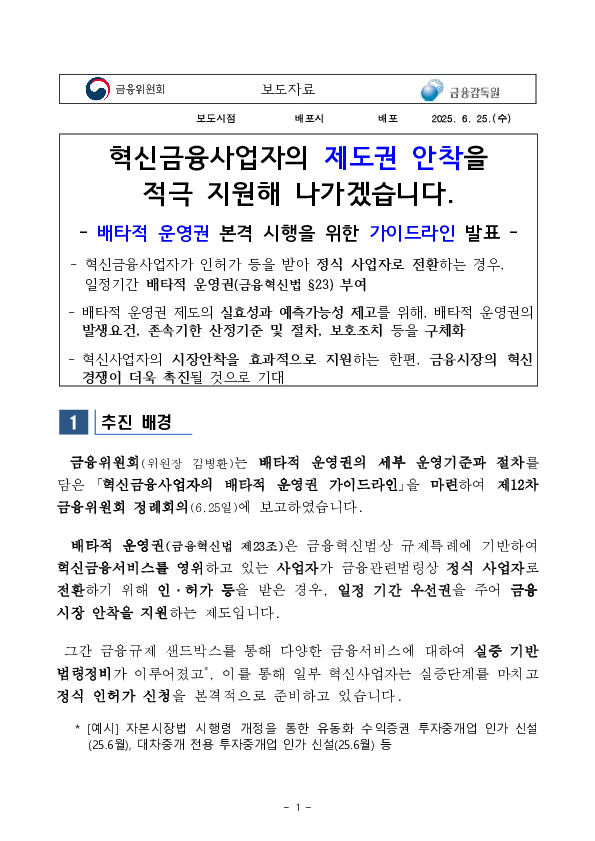 혁신금융사업자의 제도권 안착을 적극 지원해 나가겠습니다 PC 본문 이미지 1