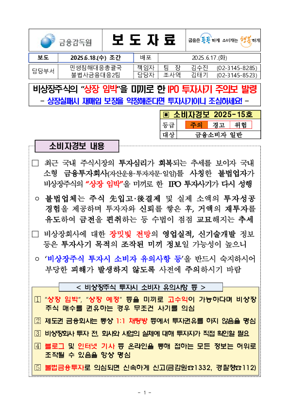 비상장주식의 "상장 임박"을 미끼로 한 IPO 투자사기 주의보 발령 PC 본문 이미지 1