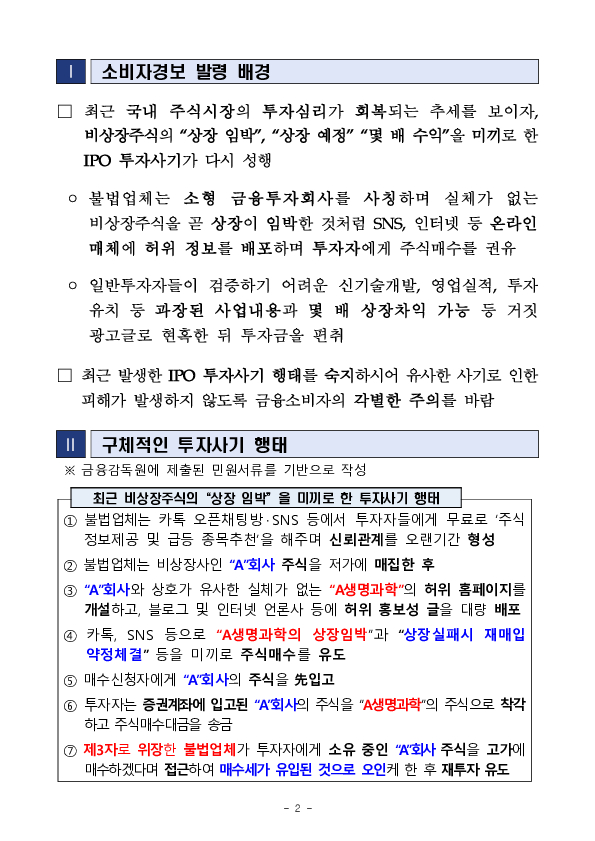 비상장주식의 "상장 임박"을 미끼로 한 IPO 투자사기 주의보 발령 PC 본문 이미지 2